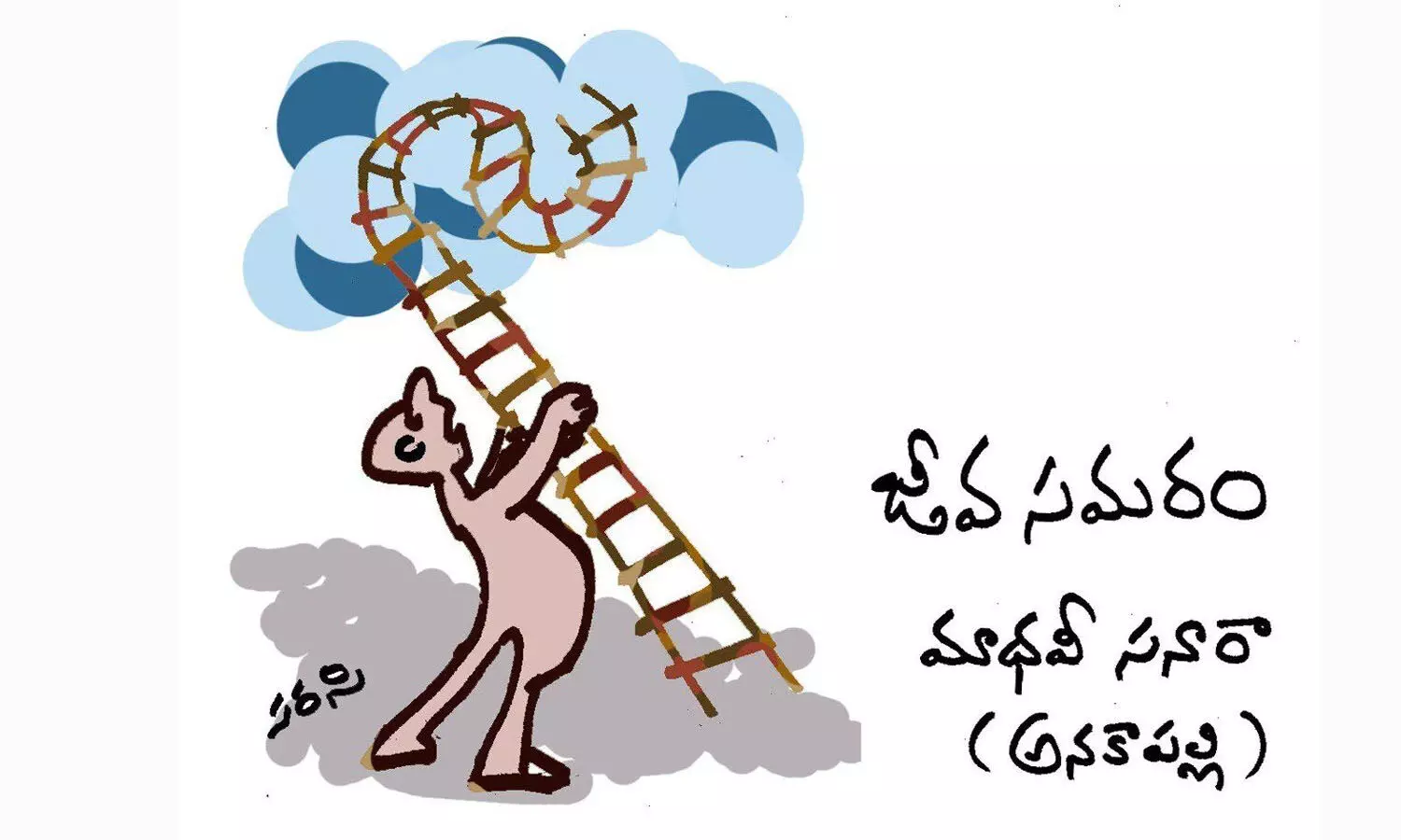 జీవ సమరం