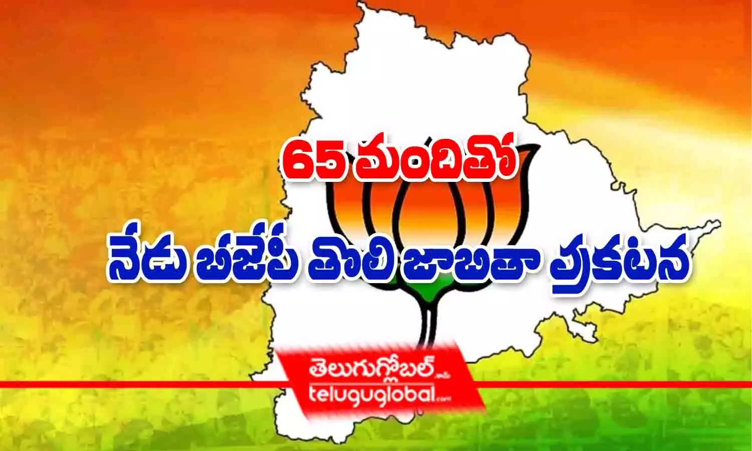 65 మందితో నేడు బీజేపీ తొలి జాబితా ప్రకటన!