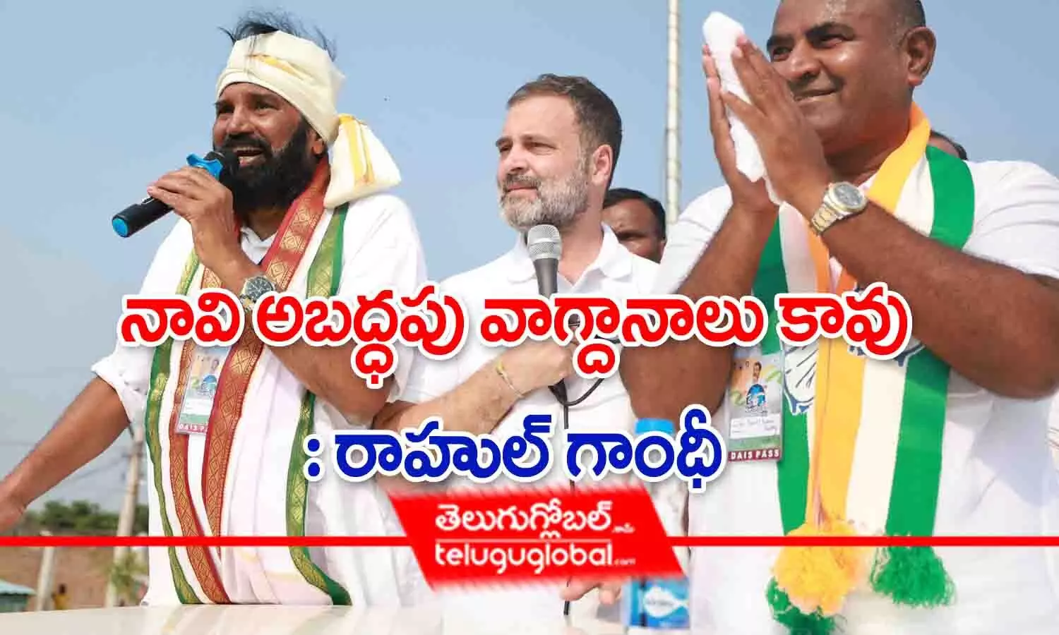 నావి అబద్ధపు వాగ్దానాలు కావు : రాహుల్ గాంధీ