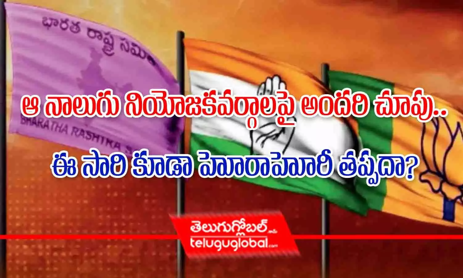 ఆ నాలుగు నియోజకవర్గాలపై అందరి చూపు.. ఈ సారి కూడా హోరాహోరీ తప్పదా?