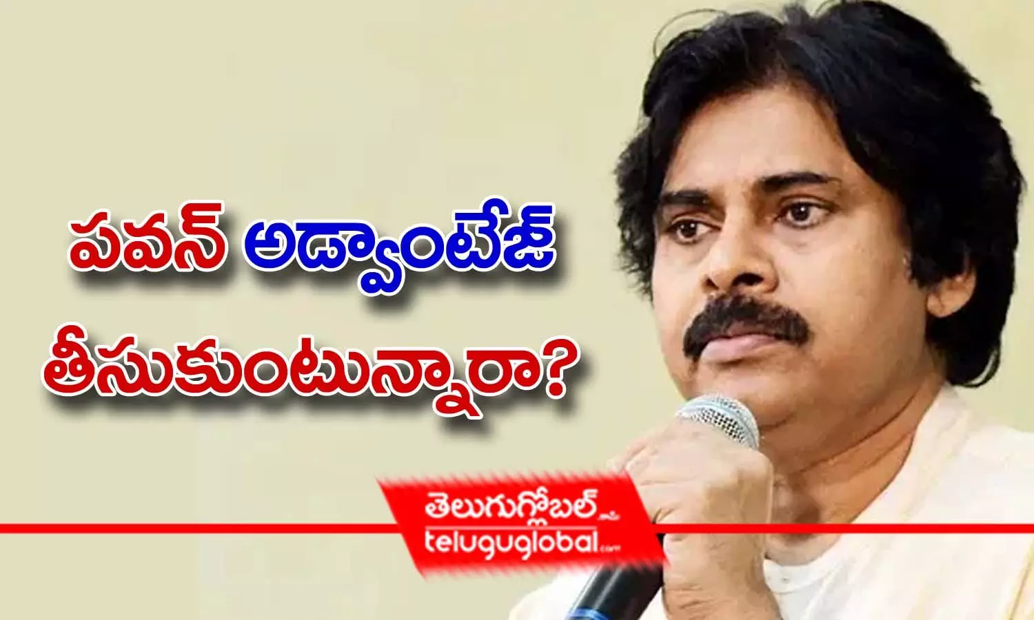 పవన్ అడ్వాంటేజ్ తీసుకుంటున్నారా?