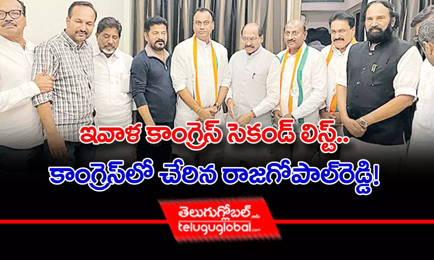 ఇవాళ కాంగ్రెస్‌ సెకండ్‌ లిస్ట్‌.. కాంగ్రెస్‌లో చేరిన రాజగోపాల్‌రెడ్డి!