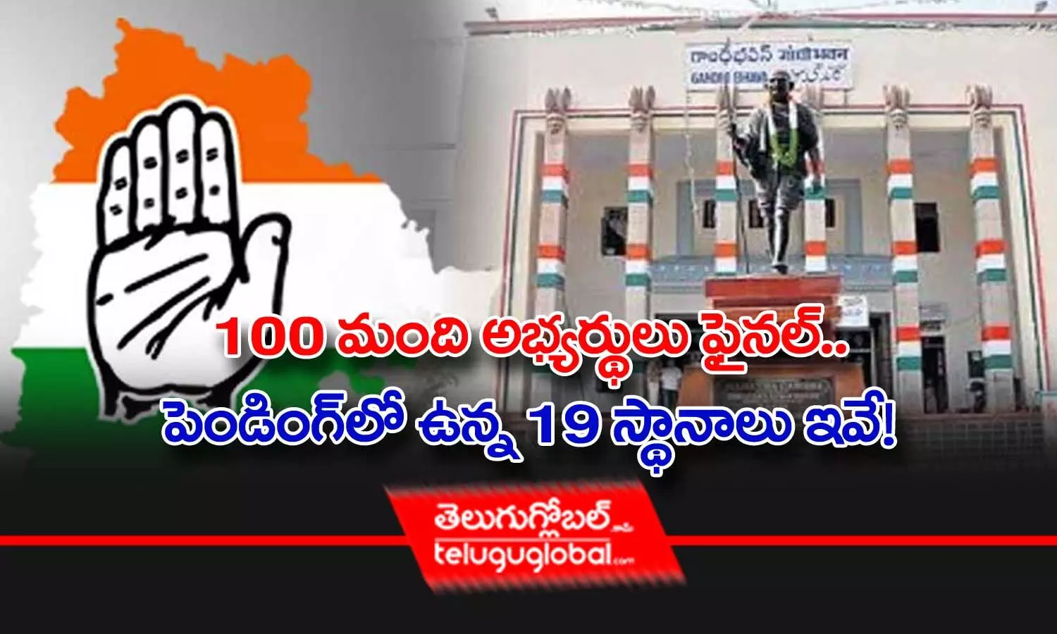 100 మంది అభ్యర్థులు ఫైనల్‌.. పెండింగ్‌లో ఉన్న 19 స్థానాలు ఇవే!