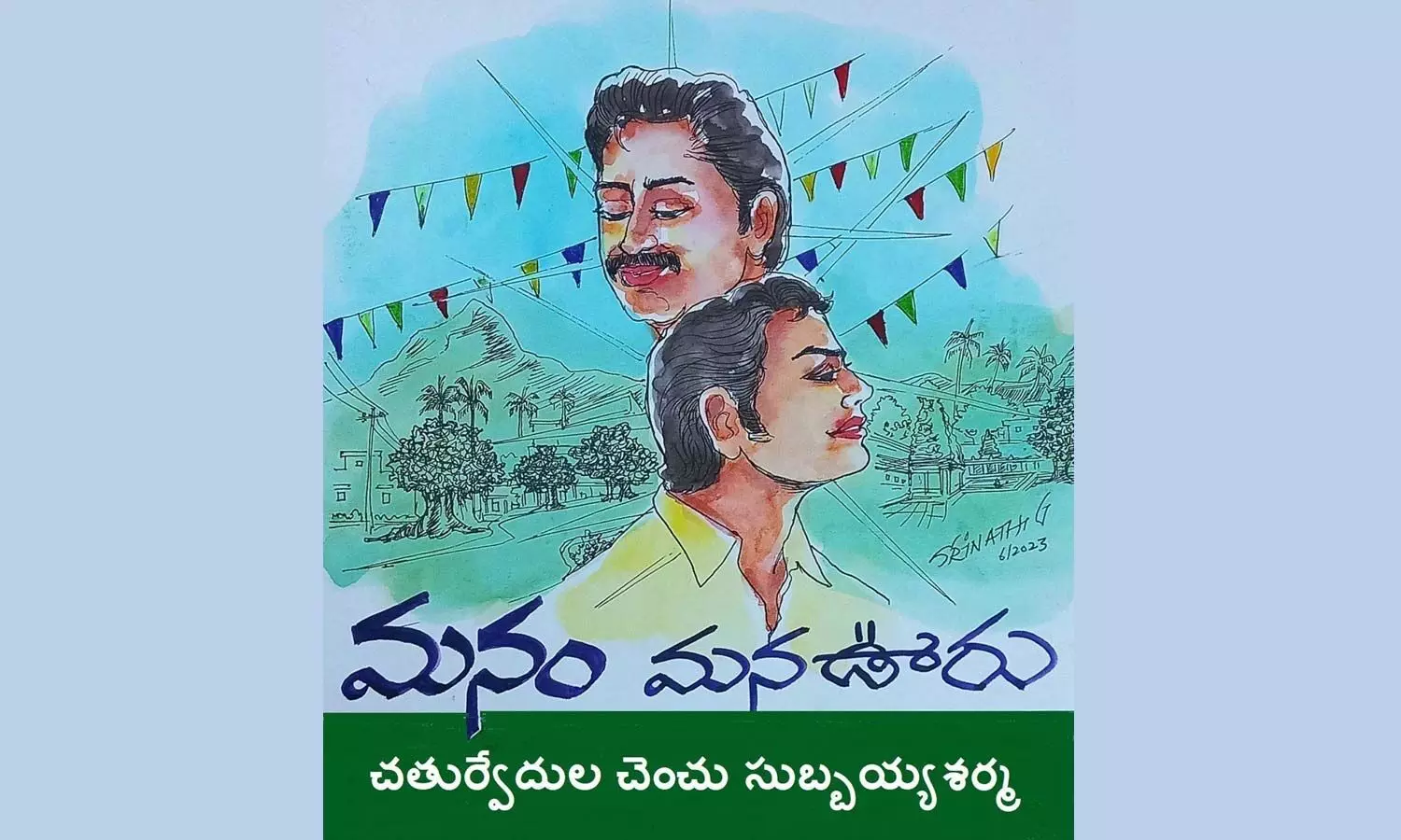 మనం… మన ఊరు (కథ)