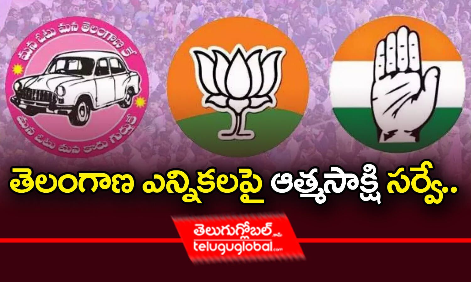 తెలంగాణ ఎన్నికలపై ఆత్మసాక్షి సర్వే.. Atma Sakshi Survey results