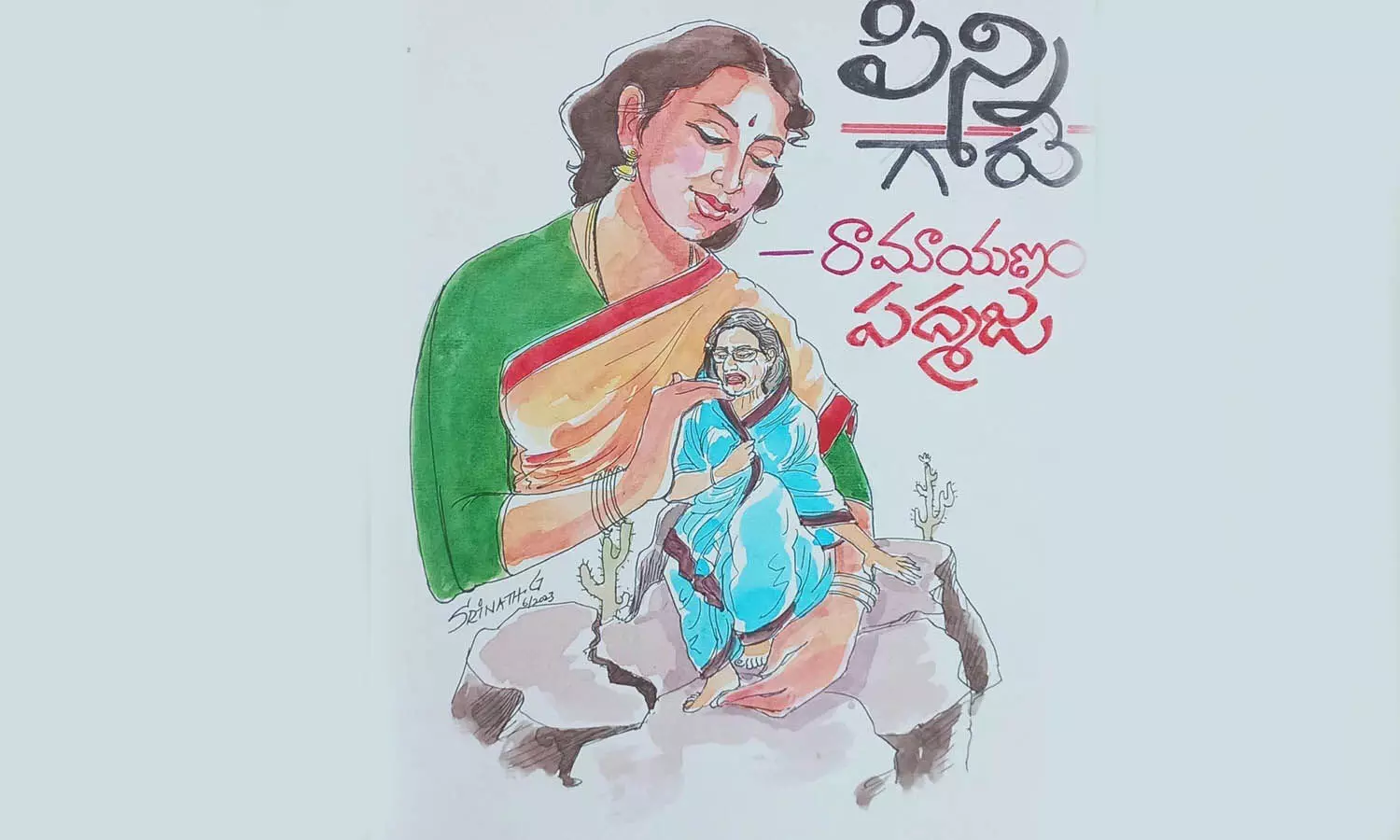 పిన్నిగారు (కథ)