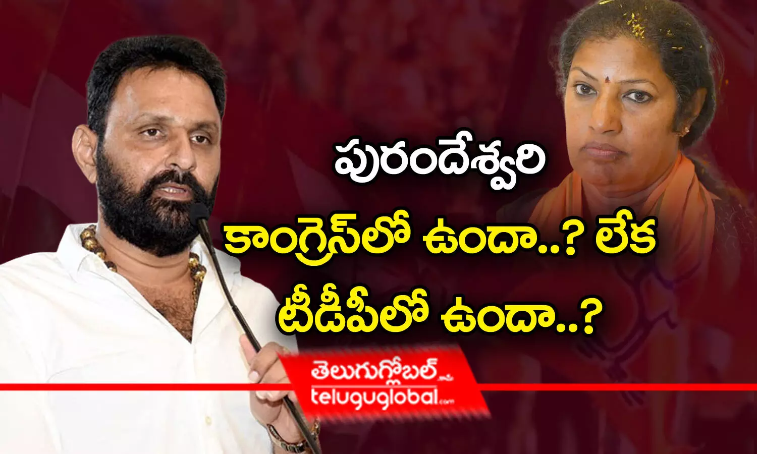 పురందేశ్వరి కాంగ్రెస్‌లో ఉందా..? లేక టీడీపీలో ఉందా..?