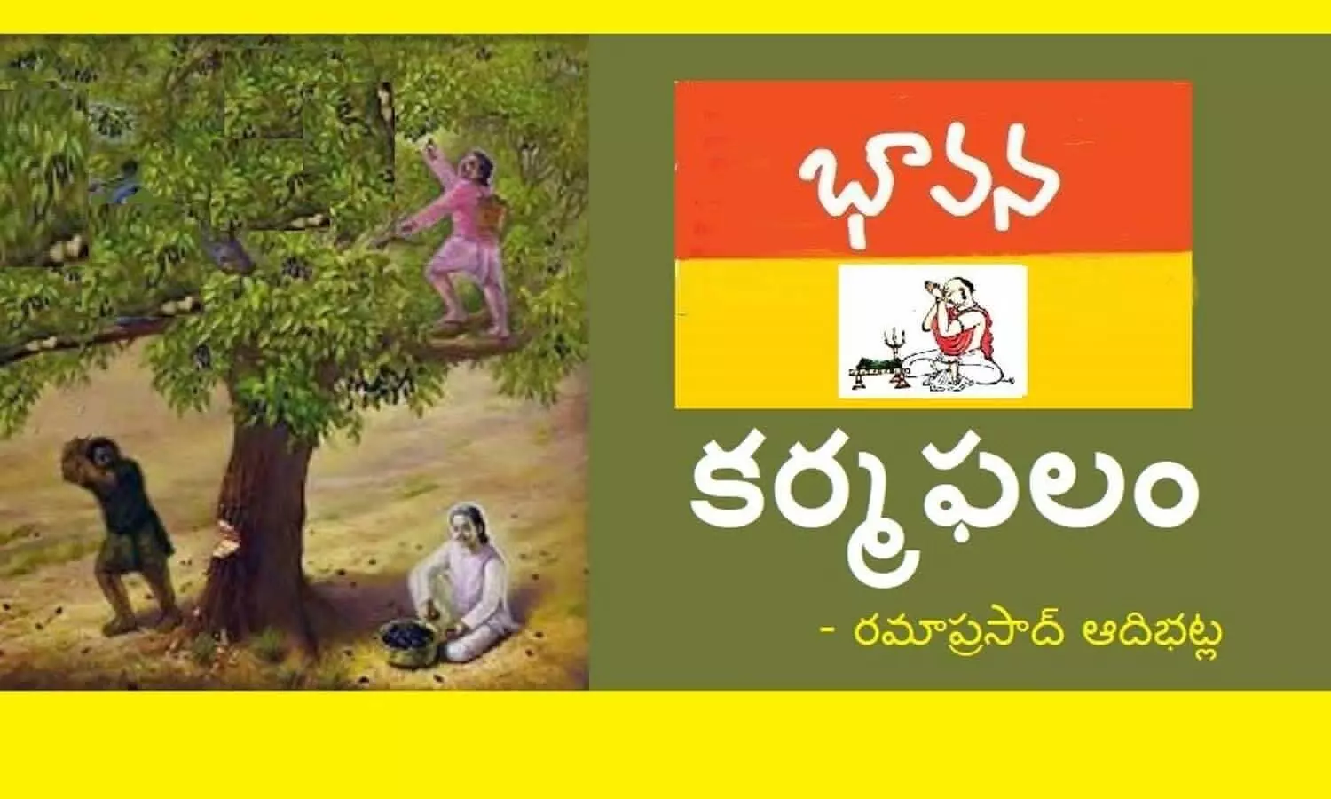 భావన: కర్మఫలితం