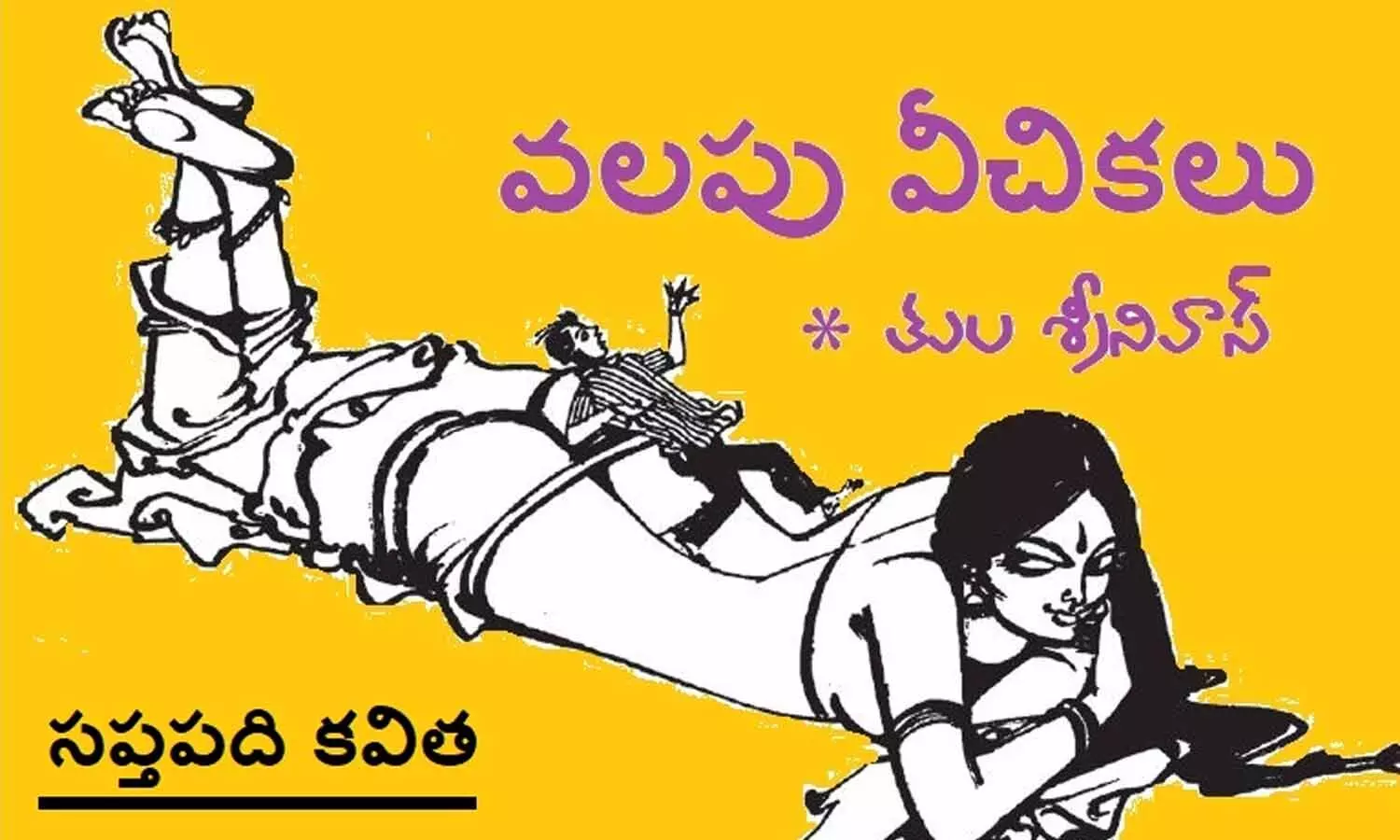 వలపు వీచికలు