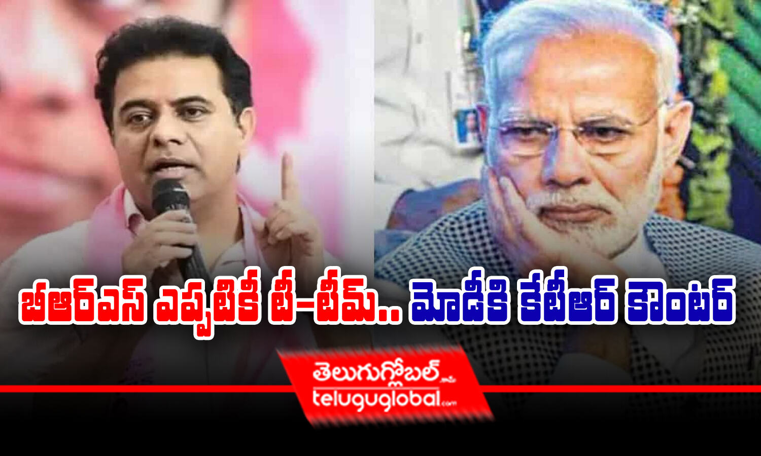 బీఆర్ఎస్‌ ఎప్పటికీ టీ-టీమ్‌.. మోడీకి కేటీఆర్ కౌంటర్‌ | BRS Is Always A ...