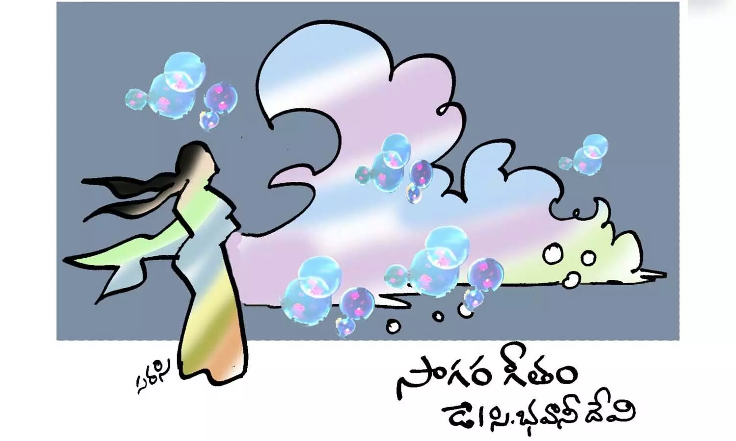 సాగరగీతం