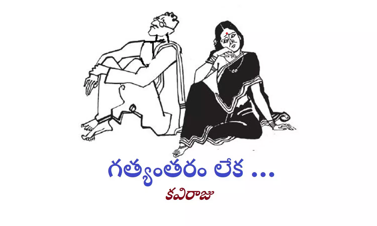 గత్యంతరం లేక