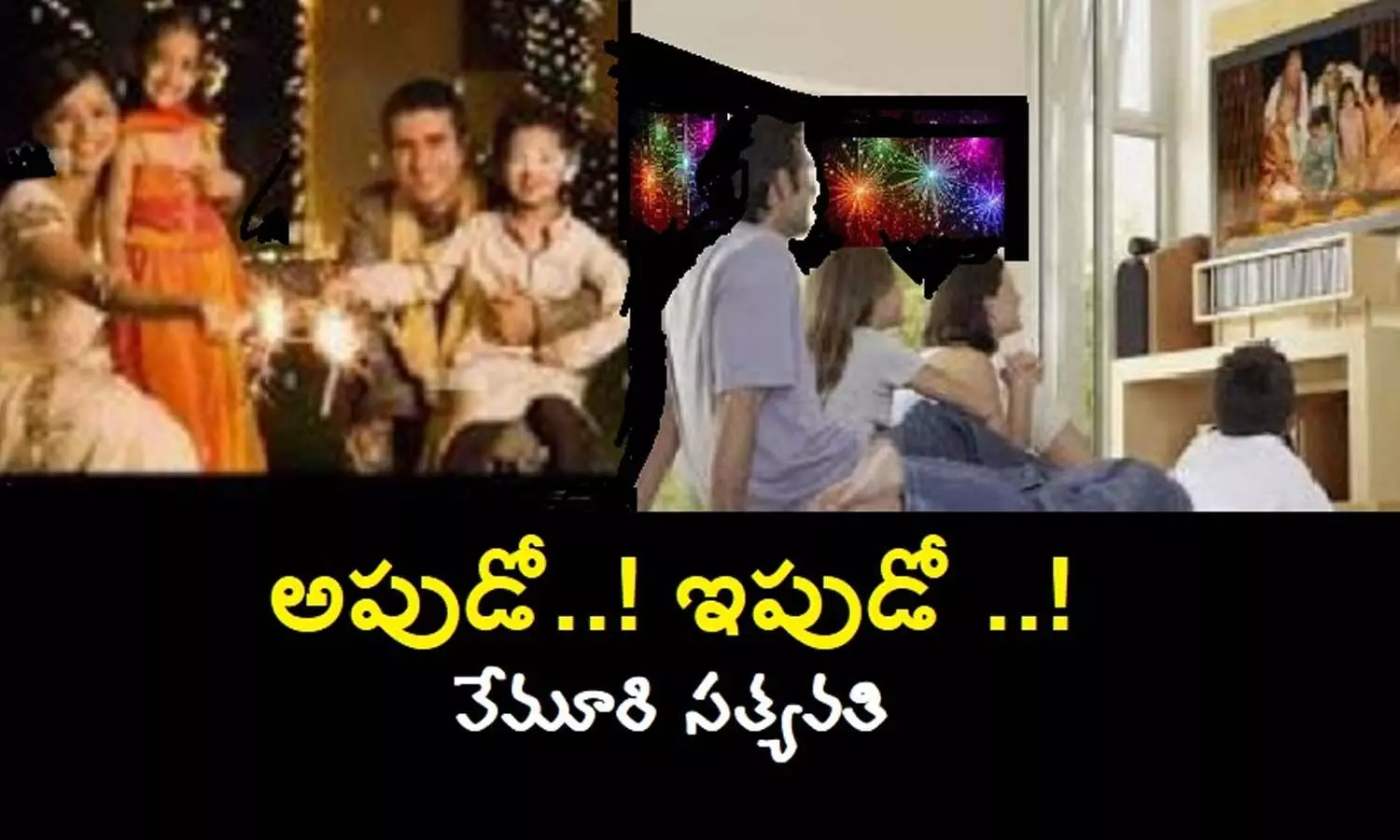 అపుడో-ఇపుడో(జ్ఞాపకం)