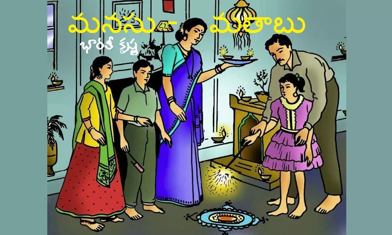 మనసు...మతాబు (ఉహాపథం)