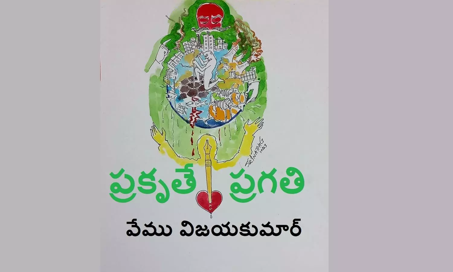 ప్రకృతే ప్రగతి (కవిత)