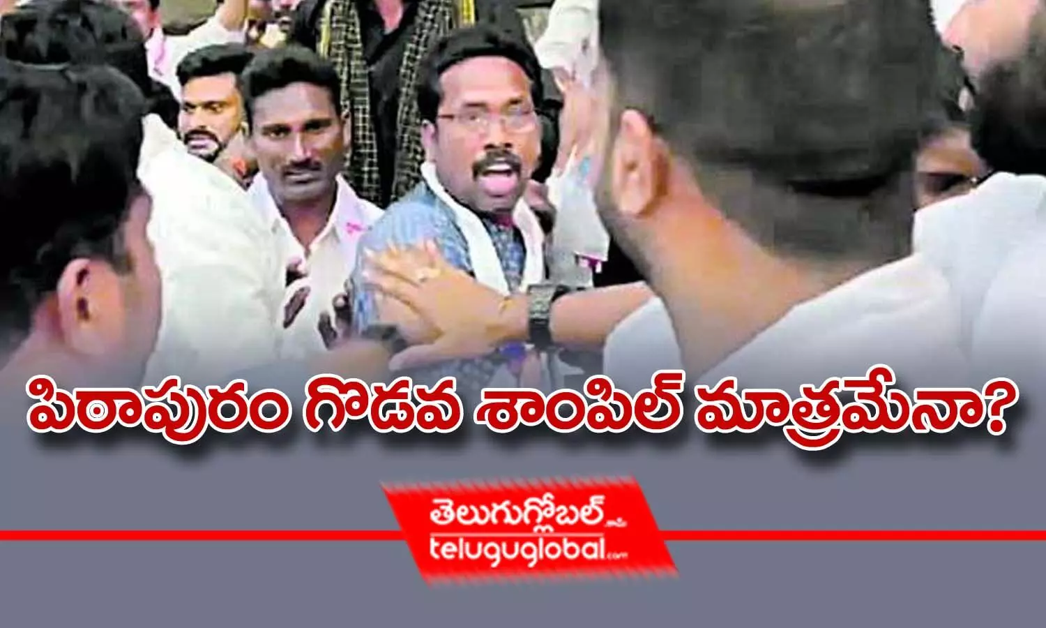 పిఠాపురం గొడవ శాంపిల్‌ మాత్రమేనా?