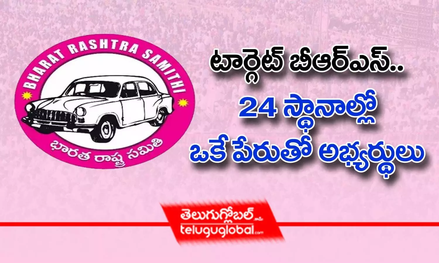 టార్గెట్‌ బీఆర్ఎస్‌.. 24 స్థానాల్లో ఒకే పేరుతో అభ్యర్థులు