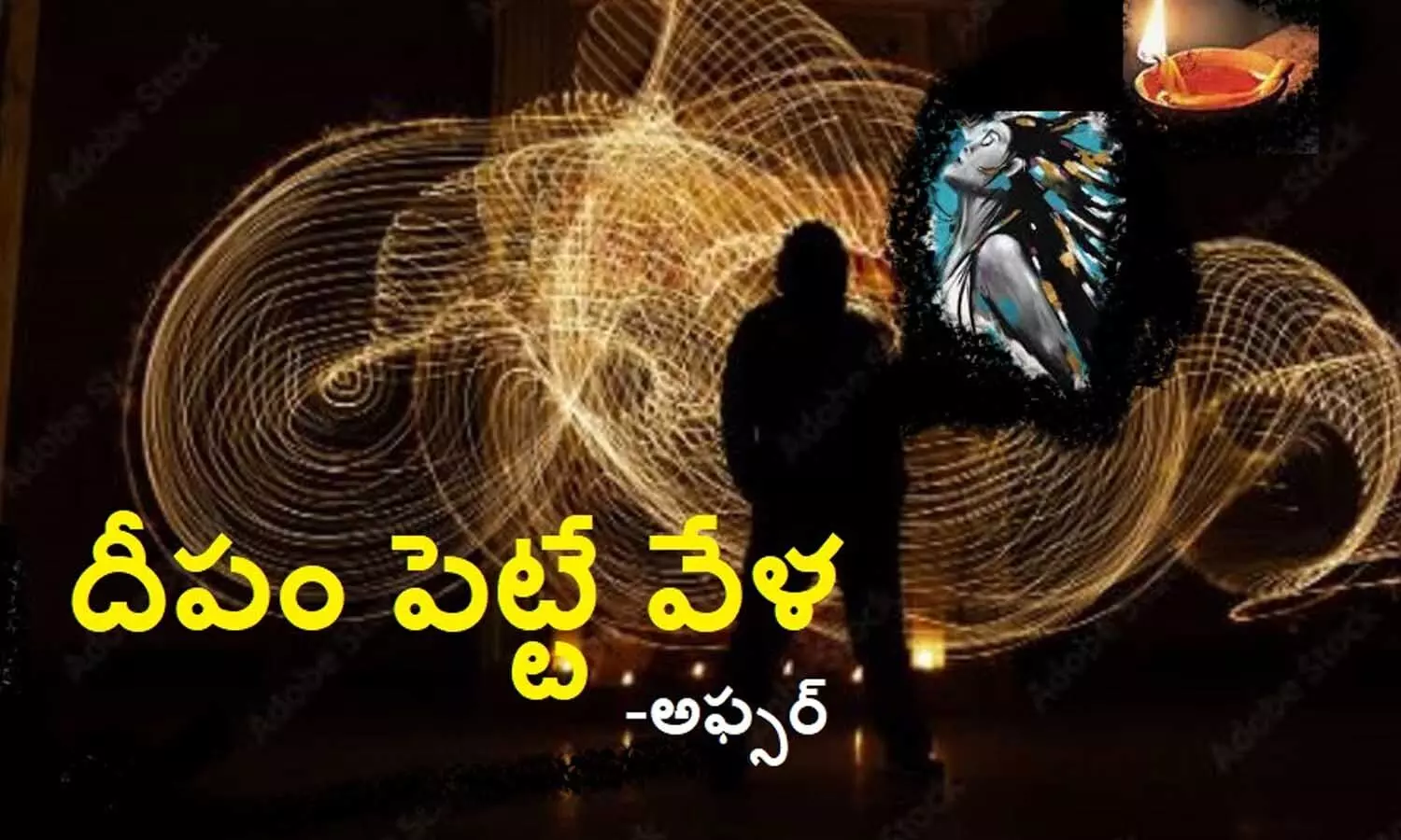 దీపం పెట్టే వేళ