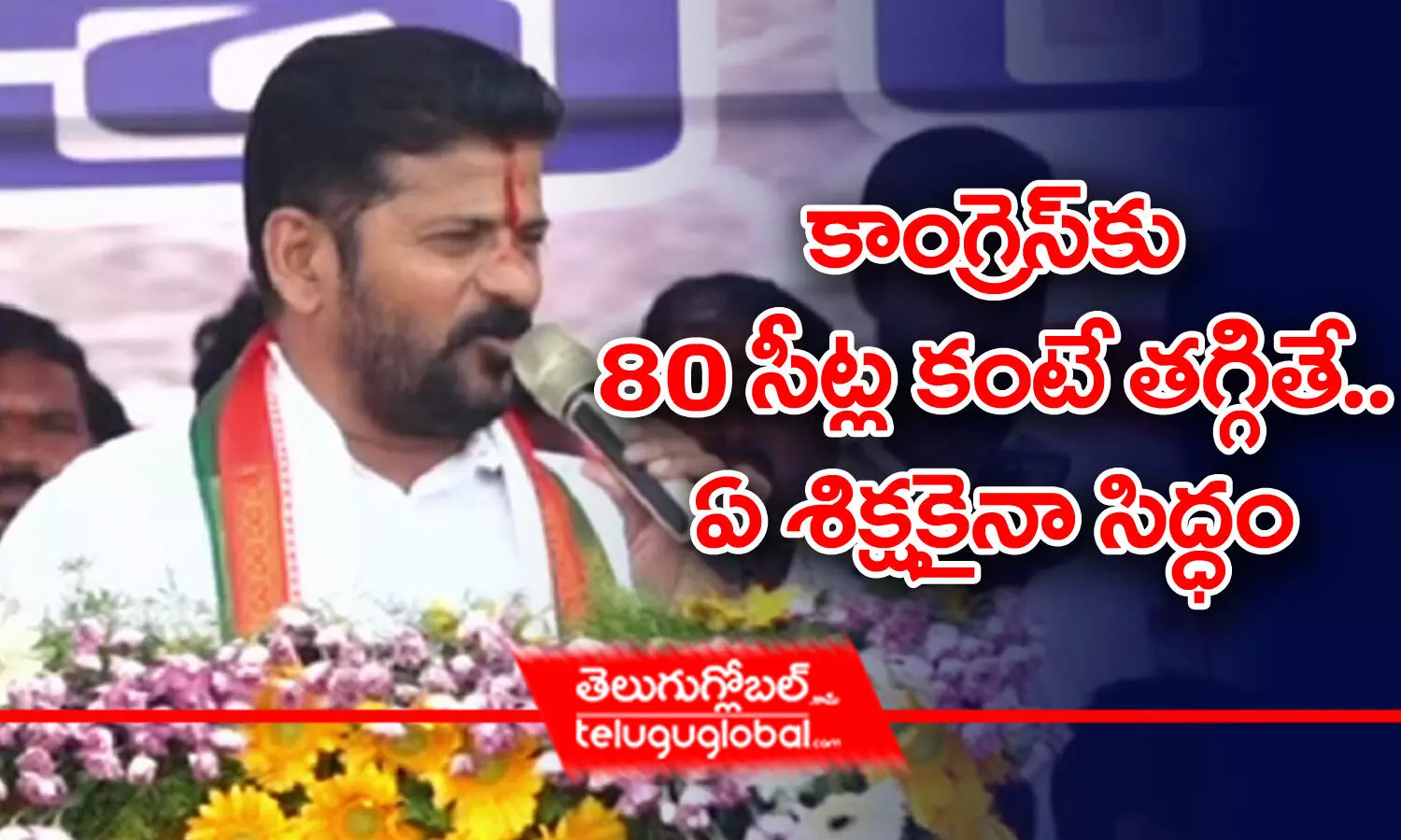 కాంగ్రెస్‌కు 80 సీట్లకంటే తగ్గితే.. ఏ శిక్షకైనా సిద్ధం