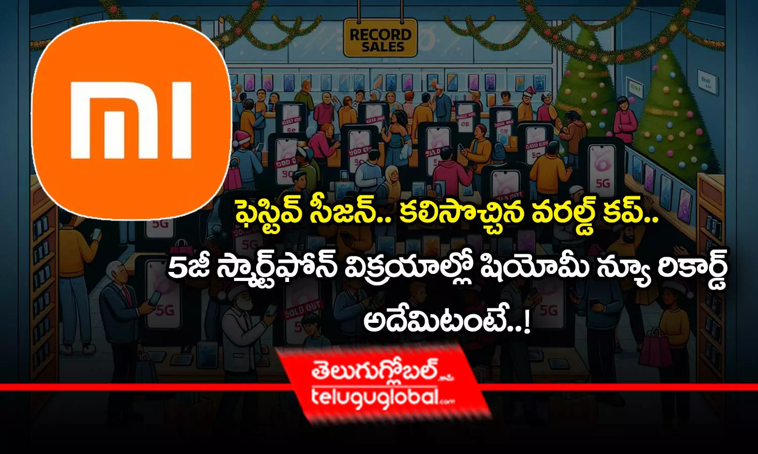 Xiaomi India | ఫెస్టివ్ సీజ‌న్‌.. క‌లిసొచ్చిన వ‌ర‌ల్డ్ క‌ప్.. 5జీ స్మార్ట్‌ఫోన్ విక్ర‌యాల్లో షియోమీ న్యూ రికార్డు.. అదేమిటంటే.. !