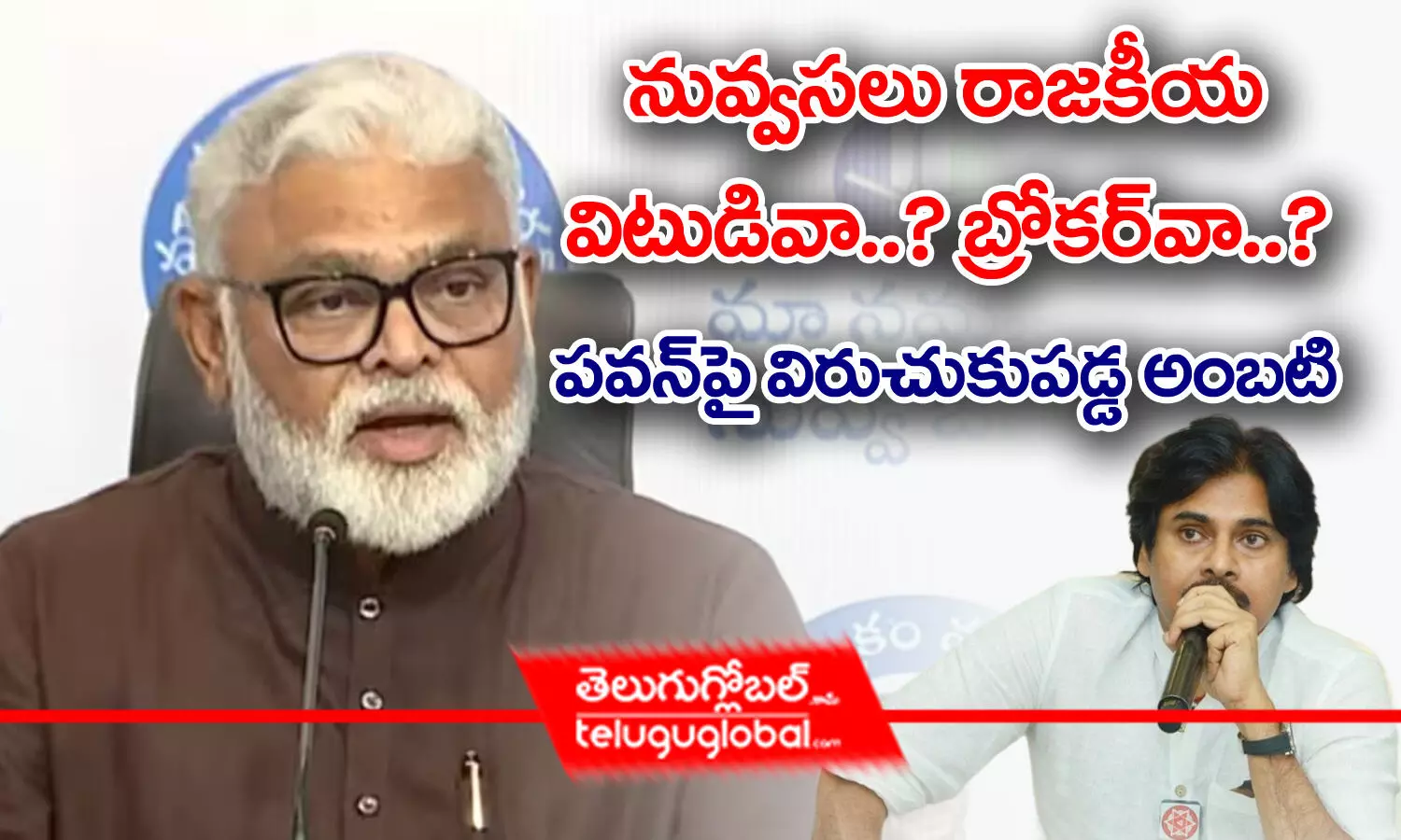 నువ్వసలు రాజకీయ విటుడివా? బ్రోకర్‌వా..? – పవన్‌పై విరుచుకుపడ్డ అంబటి