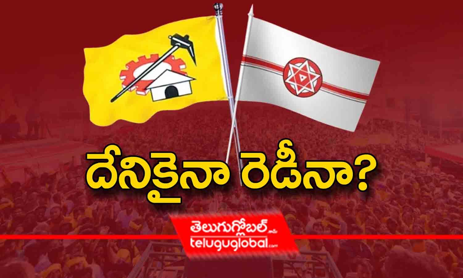 దేనికైనా రెడీనా? | TDP And Janasena Formed Alliance For Power Leaving ...