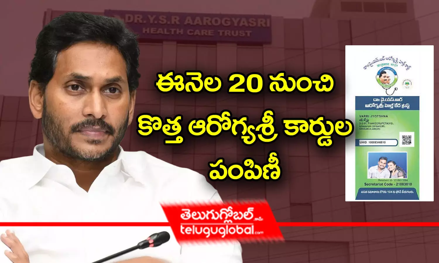 ఈనెల 20 నుంచి కొత్త ఆరోగ్యశ్రీ కార్డుల పంపిణీ