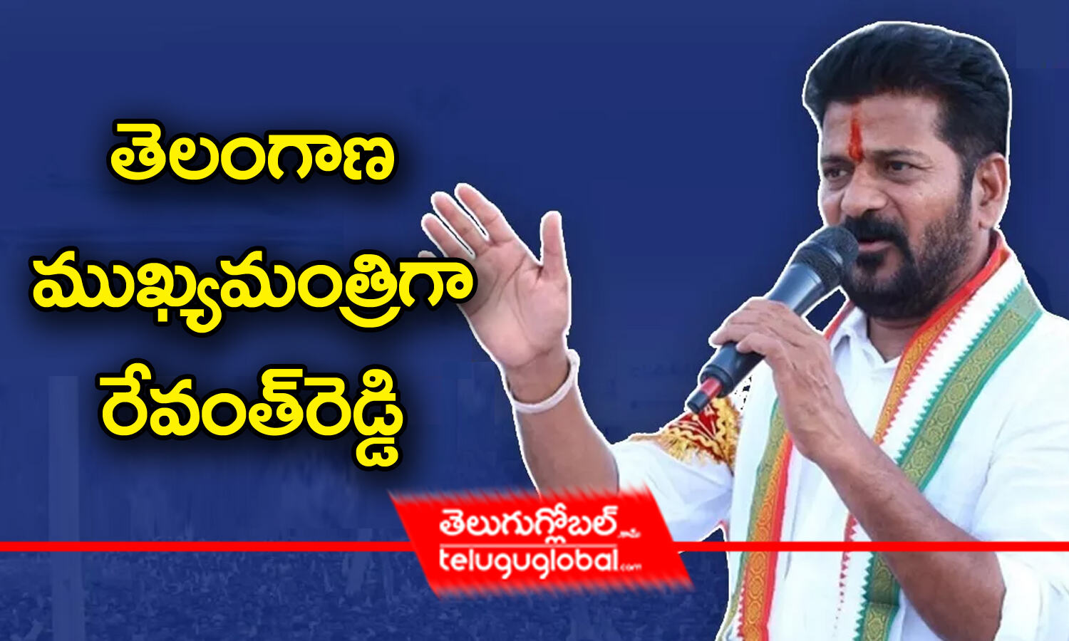 తెలంగాణ ముఖ్యమంత్రిగా రేవంత్ రెడ్డి | Congress High Command Announced ...