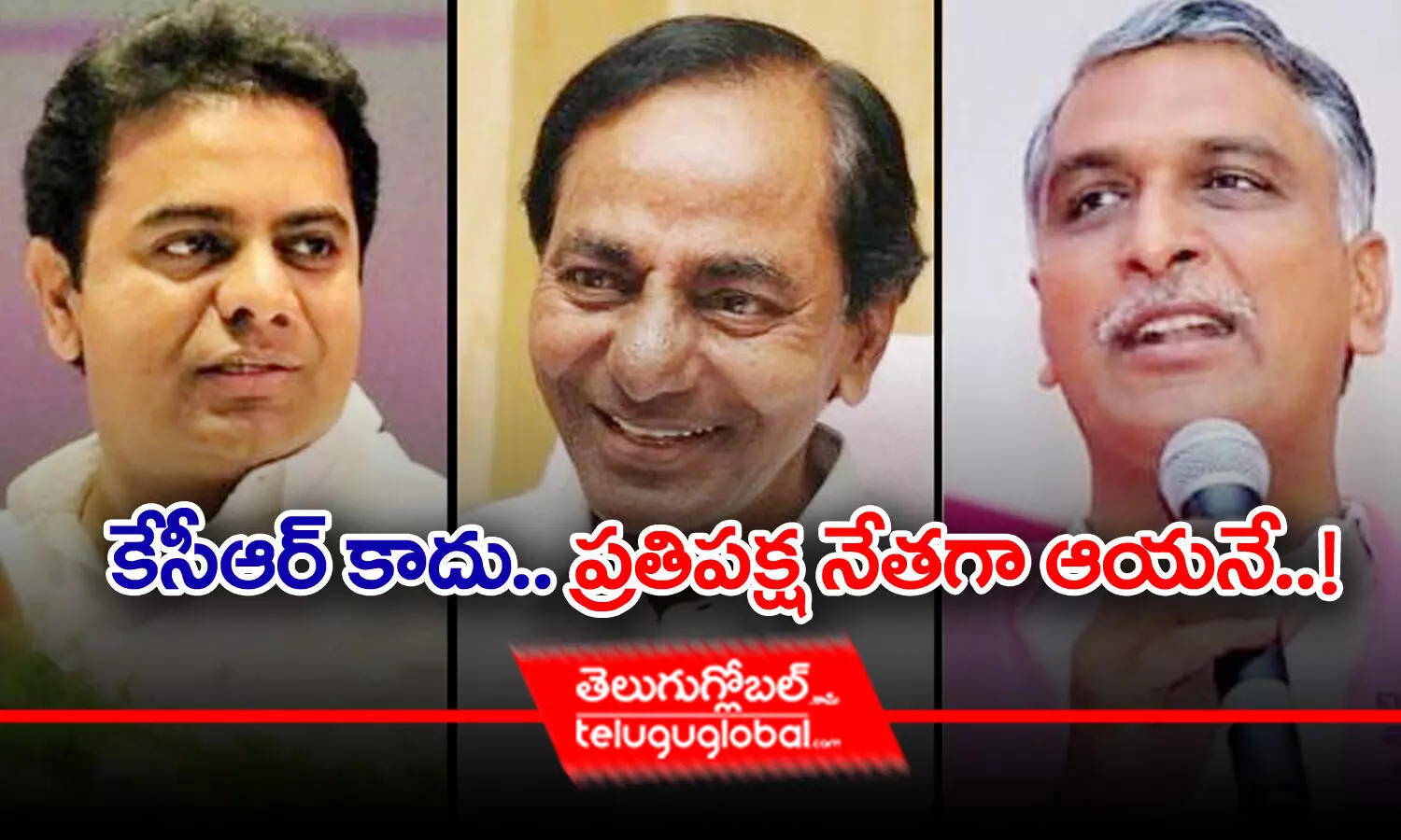 కేసీఆర్‌ కాదు.. ప్రతిపక్ష నేతగా ఆయనే.!