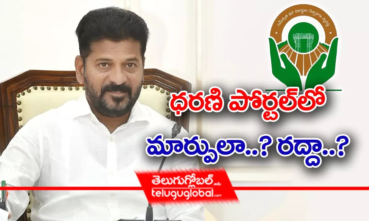 ధరణి పోర్టల్‌లో మార్పులా..? రద్దా..?