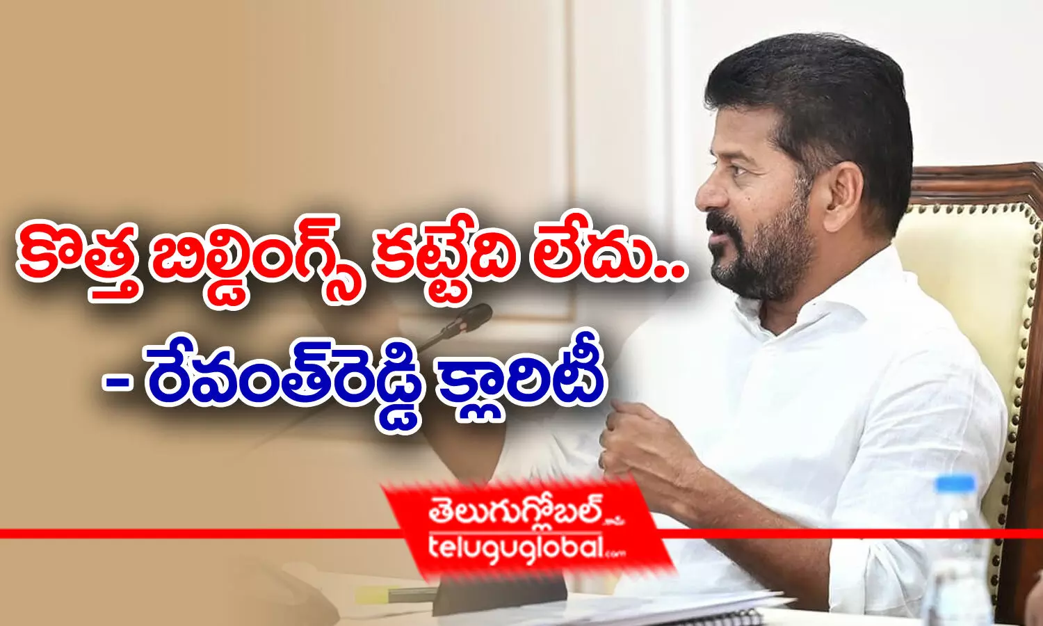 కొత్త బిల్డింగ్స్‌ కట్టేది లేదు.. - రేవంత్ రెడ్డి క్లారిటీ