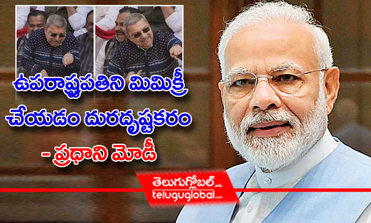 ఉపరాష్ట్రపతిని మిమిక్రీ చేయడం దురదృష్టకరం - ప్రధాని మోడీ | Pm Modi ...