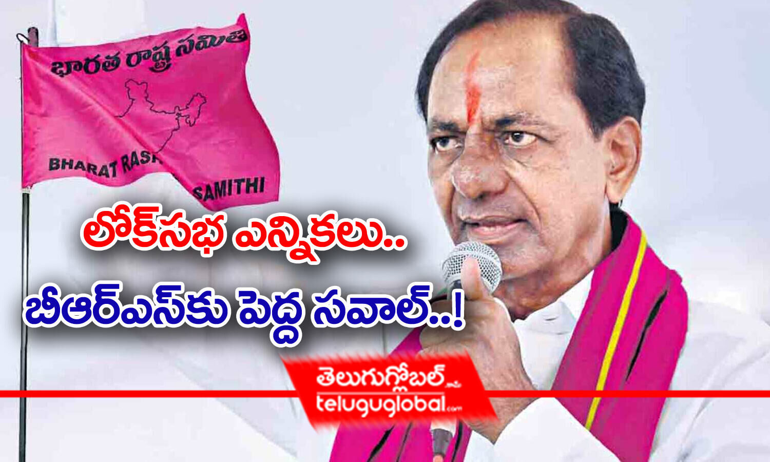 లోక్‌సభ ఎన్నికలు.. BRSకు పెద్ద సవాల్‌! | Telangana Lok Sabha Elections ...