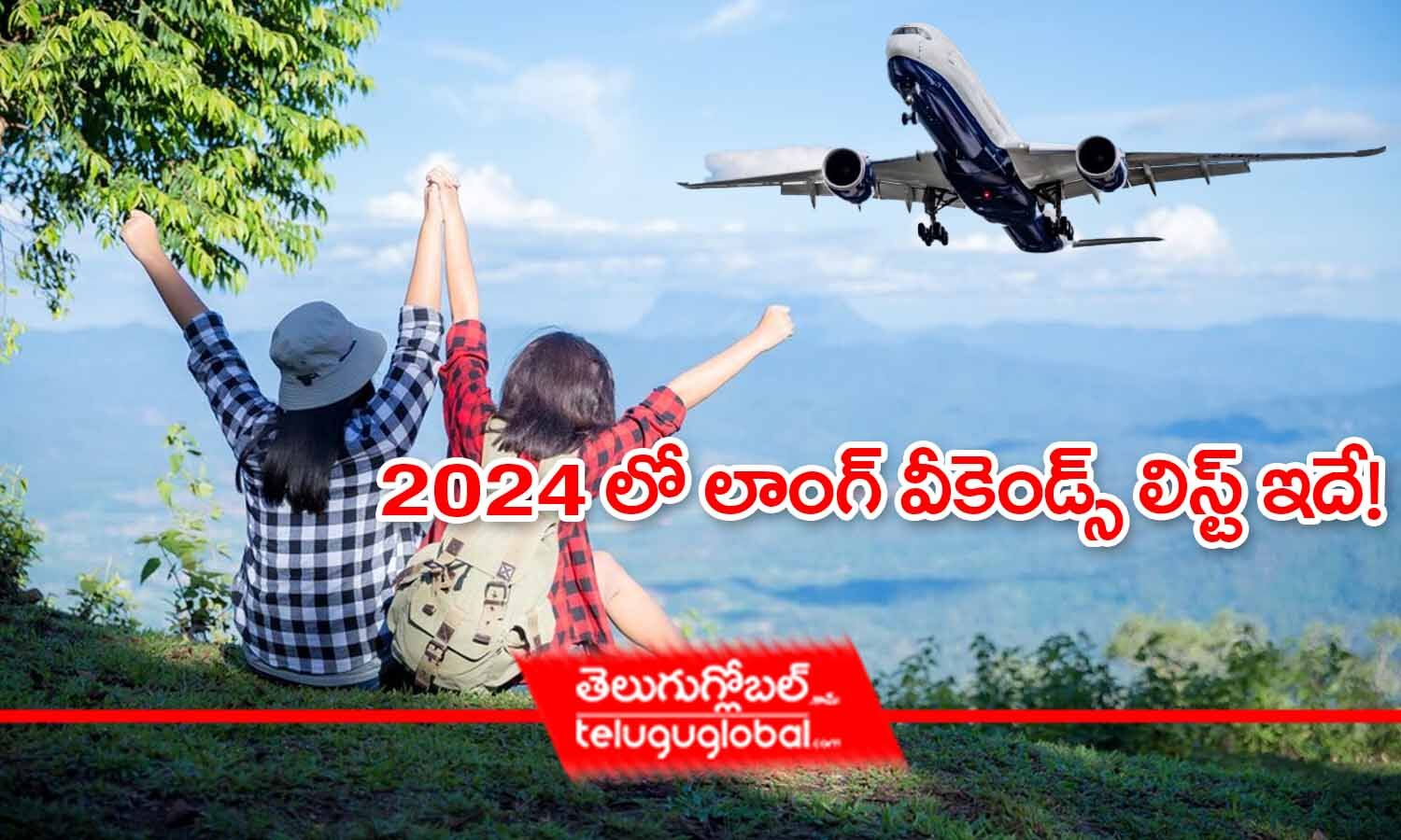 2024 లో లాంగ్ వీకెండ్స్ లిస్ట్ ఇదే! The complete list of long