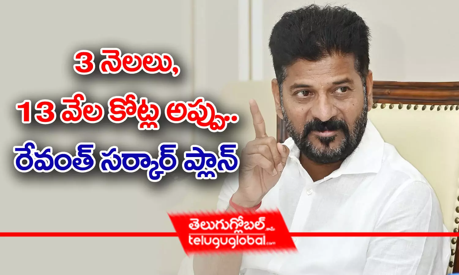 3 నెలలు, 13 వేల కోట్ల అప్పు.. రేవంత్ సర్కార్ ప్లాన్