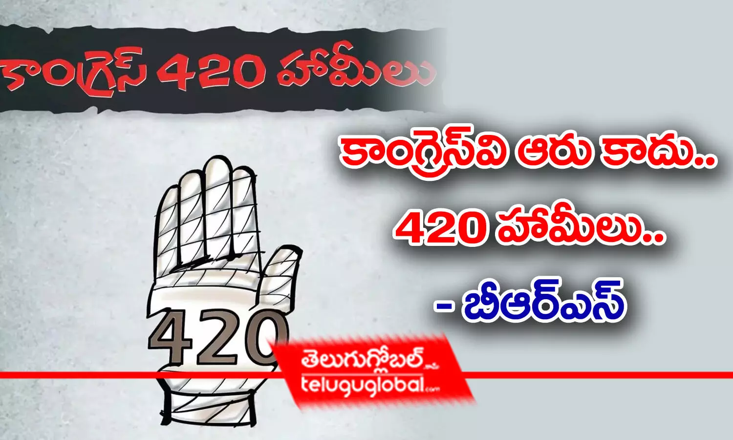 కాంగ్రెస్‌వి ఆరు కాదు.. 420 హామీలు - బీఆర్ఎస్‌