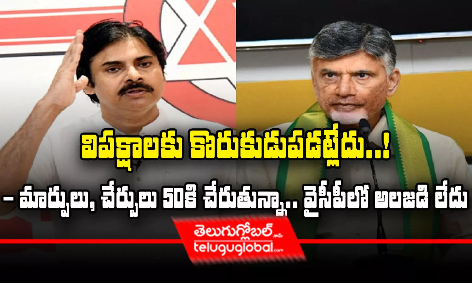 విపక్షాలకు ﻿కొరుకుడుపడట్లేదు..! - మార్పులు, చేర్పులు 50కి చేరుతున్నా.. వైసీపీలో అలజడి లేదు