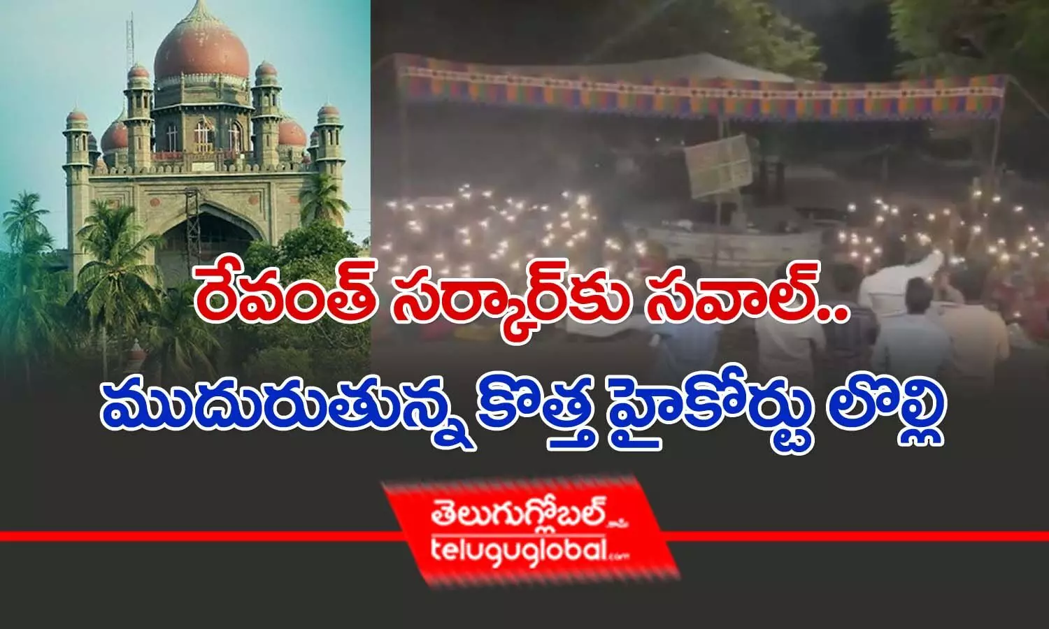 రేవంత్ సర్కార్‌కు సవాల్‌.. ముదురుతున్న కొత్త హైకోర్టు లొల్లి