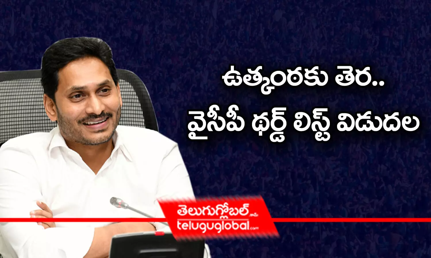 ఉత్కంఠ‌కు తెర‌.. వైసీపీ థర్డ్‌ లిస్ట్ విడుద‌ల‌