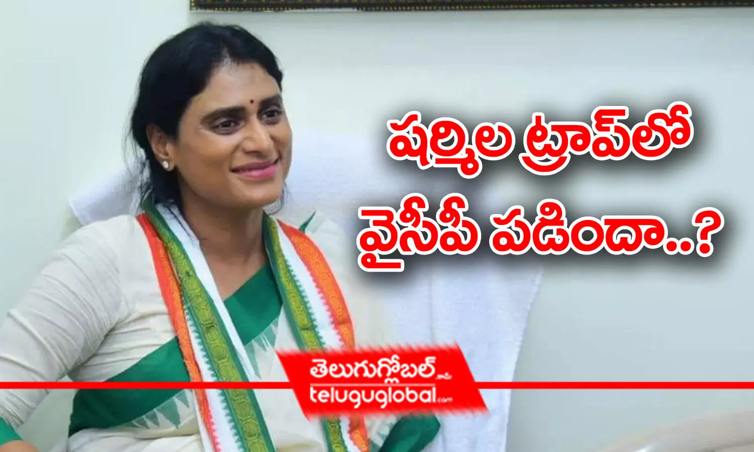 షర్మిల ట్రాప్‌లో వైసీపీ పడిందా..?