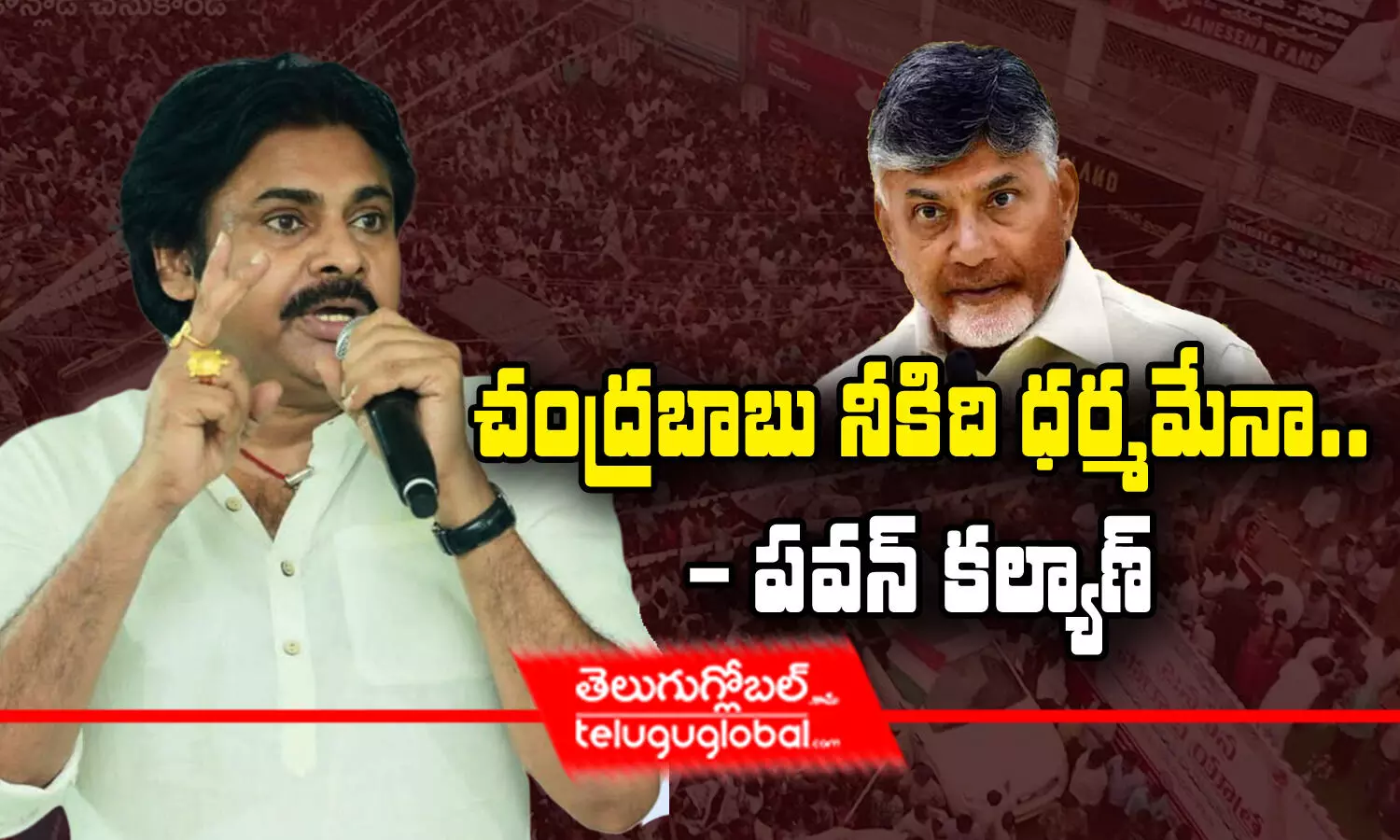 చంద్రబాబు నీకిది ధర్మమేనా - పవన్‌కల్యాణ్