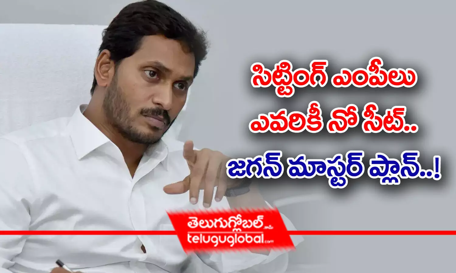 సిట్టింగ్ ఎంపీలు ఎవ‌రికీ నో సీట్‌.. జ‌గ‌న్ మాస్ట‌ర్ ప్లాన్‌!