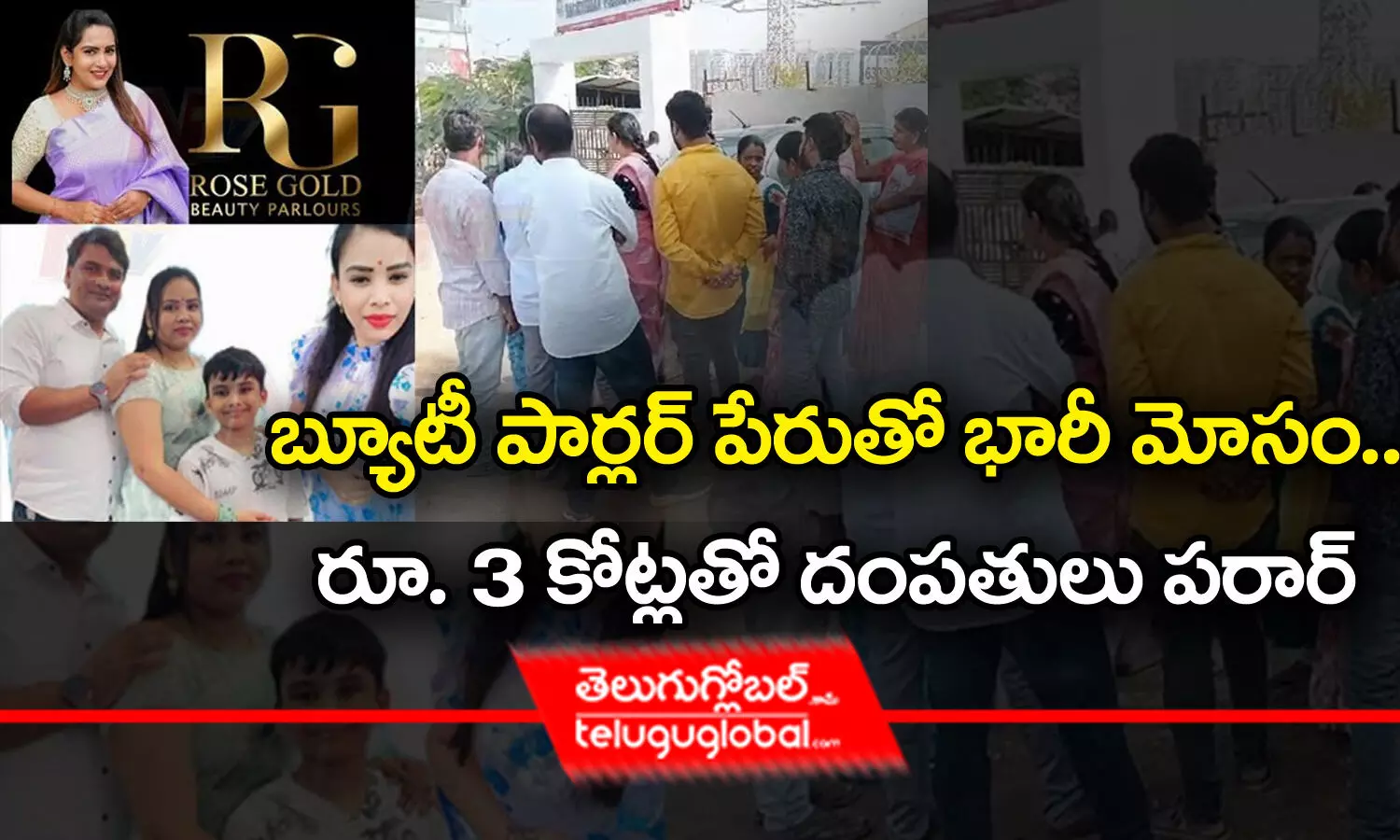 బ్యూటీ పార్లర్ పేరుతో భారీ మోసం.. రూ.3 కోట్లతో దంపతులు పరార్