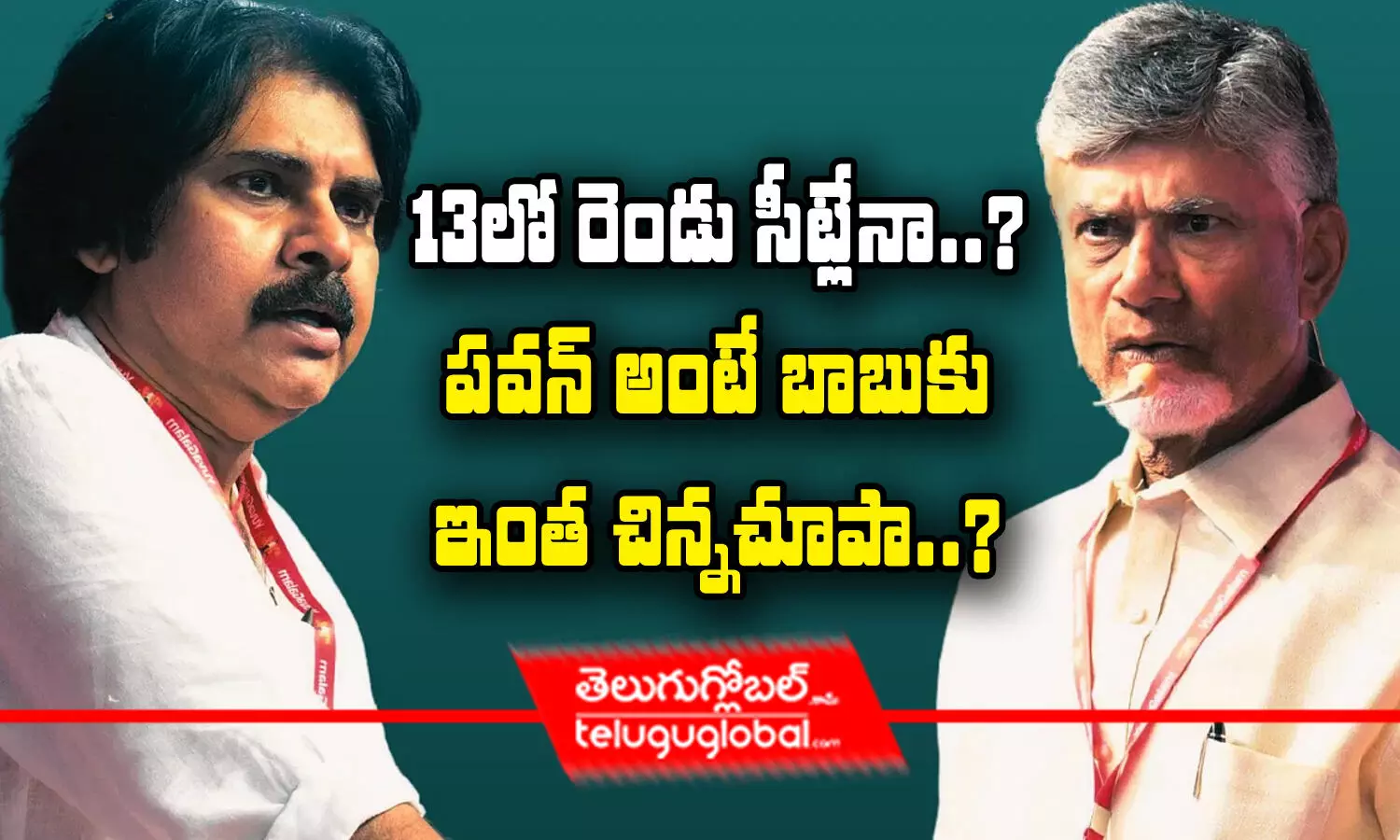 13లో రెండు సీట్లేనా..?.. ప‌వ‌న్‌ అంటే బాబుకు ఇంత చిన్న‌చూపా..?