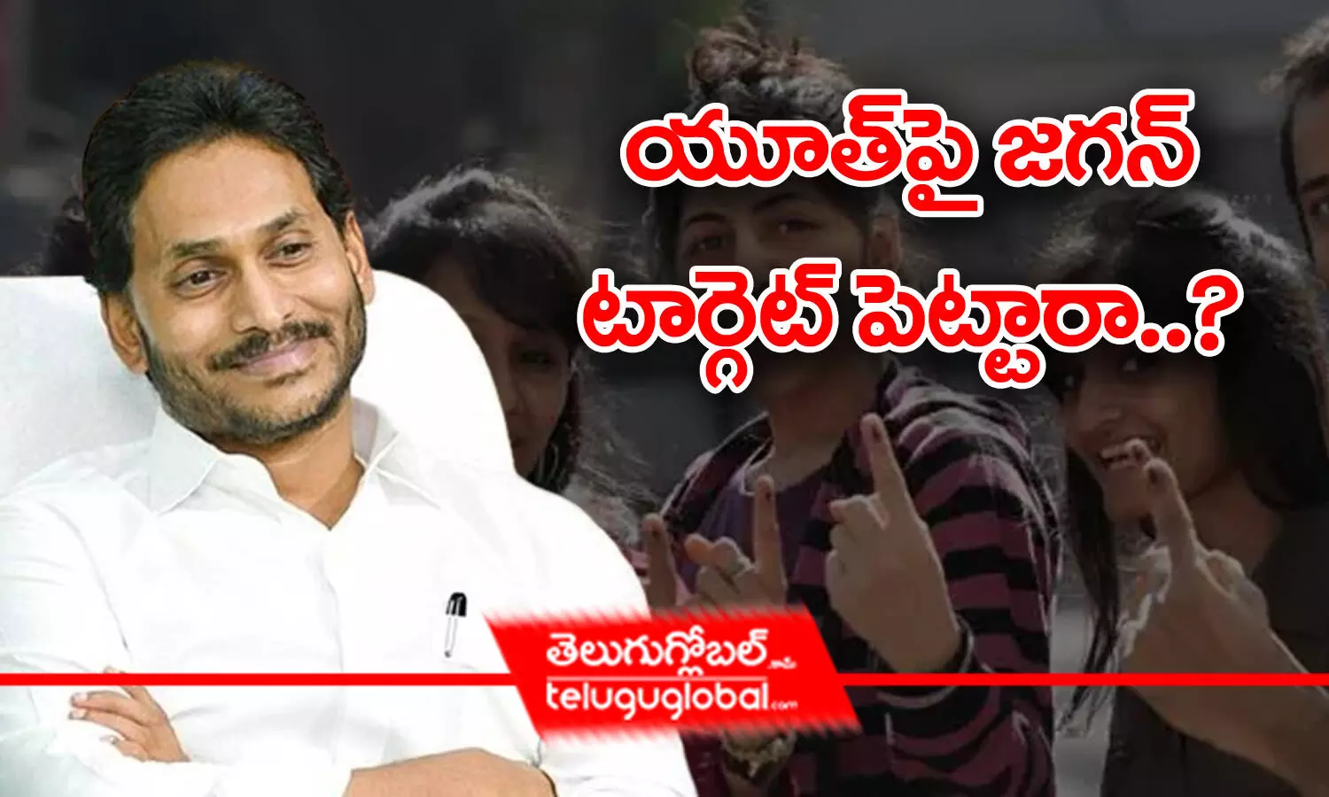 యూత్ పై జగన్ టార్గెట్ పెట్టారా..?