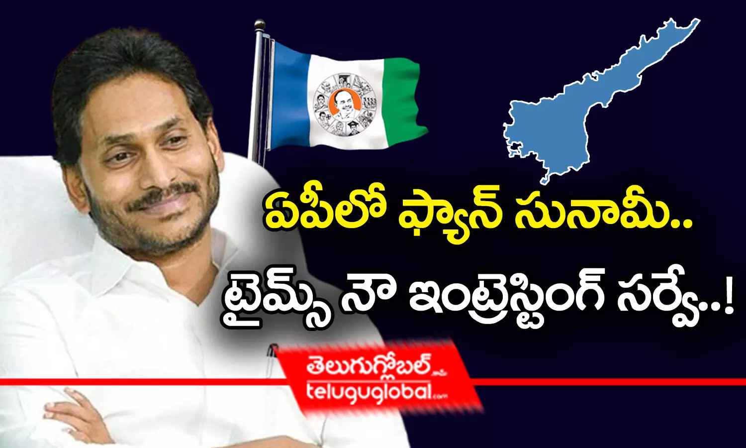 ఏపీలో ఫ్యాన్ సునామీ.. టైమ్స్‌ నౌ ఇంట్రెస్టింగ్ సర్వే..!