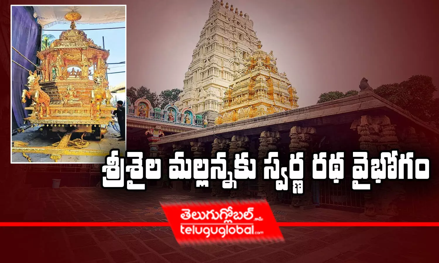 శ్రీ‌శైల మల్ల‌న్న‌కు స్వ‌ర్ణ ర‌థ వైభోగం