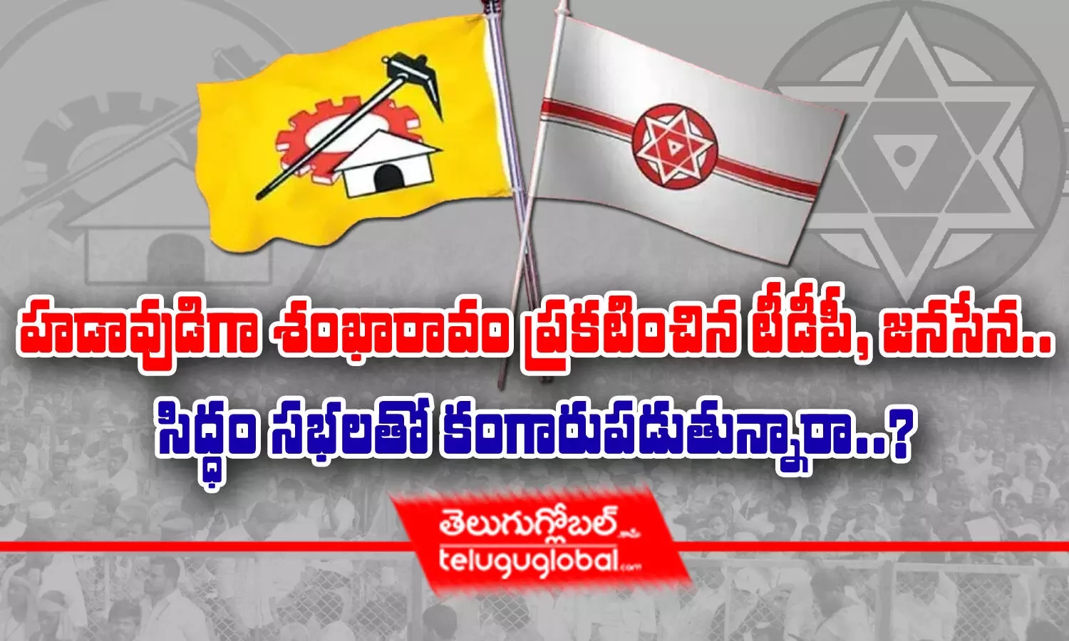 హ‌డావుడిగా శంఖారావం ప్ర‌క‌టించిన టీడీపీ, జ‌న‌సేన‌.. సిద్ధం స‌భ‌ల‌తో కంగారుప‌డుతున్నారా?