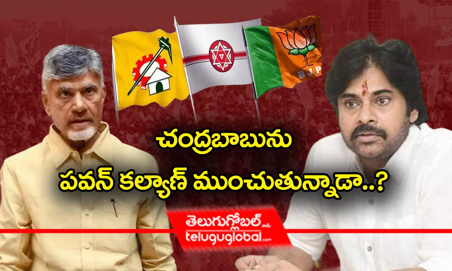 చంద్రబాబును పవన్‌ కల్యాణ్‌ ముంచుతున్నాడా..?