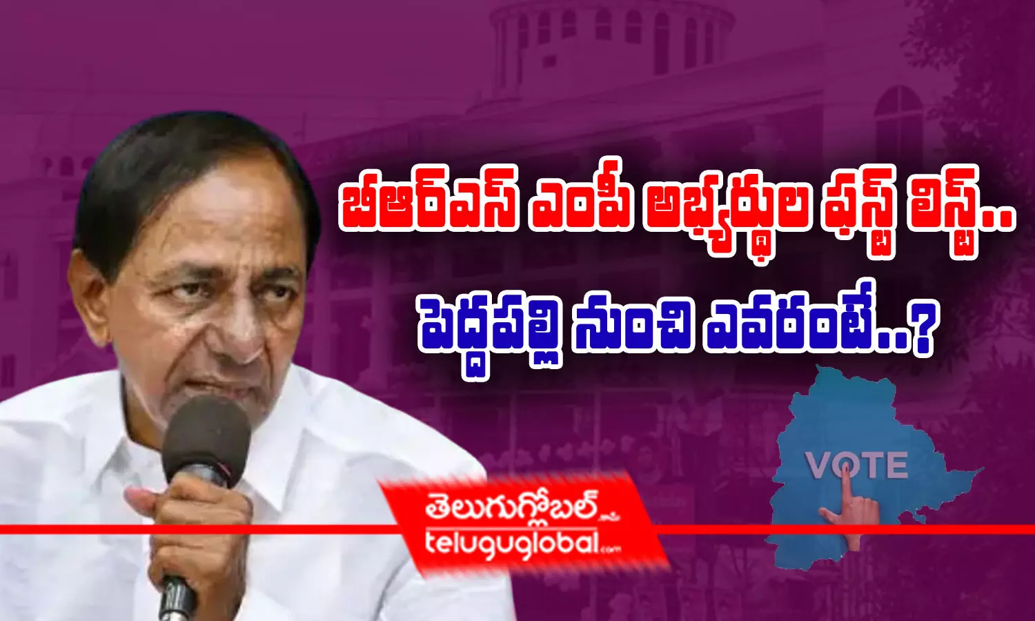 బీఆర్ఎస్ ఎంపీ అభ్యర్థుల ఫస్ట్ లిస్ట్‌.. పెద్దపల్లి నుంచి ఎవరంటే.?